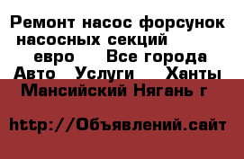 Ремонт насос форсунок, насосных секций DAF XF105 евро 5 - Все города Авто » Услуги   . Ханты-Мансийский,Нягань г.